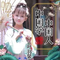 葉羽馨最新歌曲_最熱專輯MV_圖片照片