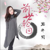 龍冬月歌曲歌詞大全_龍冬月最新歌曲歌詞