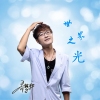 喬楚軒歌曲歌詞大全_喬楚軒最新歌曲歌詞