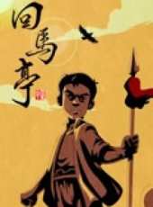 回馬亭線上看_高清完整版線上看_好看的電影