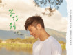 等得到 (《如影隨心》電影插曲)歌詞_王嘉等得到 (《如影隨心》電影插曲)歌詞