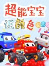 最新2018其它卡通片_2018其它卡通片大全/排行榜 - 蟲蟲動漫