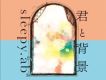 君と背景(通常盤)