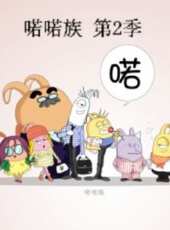 喏喏族: 第2季動漫全集線上看_卡通片全集高清線上看_好看的動漫