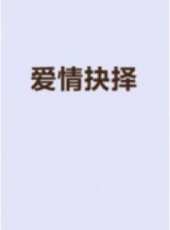 最新2015青春電影_2015青春電影大全/排行榜_好看的電影