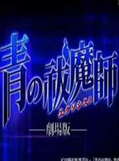 青之驅魔師劇場版動漫全集線上看_卡通片全集高清線上看 - 蟲蟲動漫