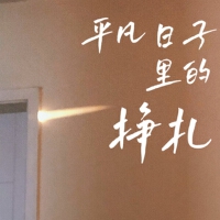 平凡日子裡的掙扎 (治癒版)