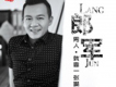郎軍歌曲歌詞大全_郎軍最新歌曲歌詞