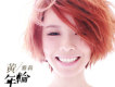黃雅莉歌曲歌詞大全_黃雅莉最新歌曲歌詞