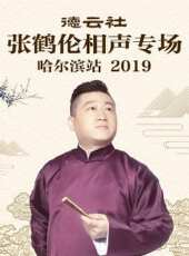 德雲社孟鶴堂相聲生日專場大連站 2019最新一期線上看_全集完整版高清線上看_好看的綜藝