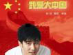 我愛大中國 EP