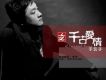 千古愛情(單曲)