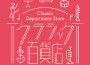 Classic Department Store～Chamber, Vocal & Opera TO專輯_Edith MathisClassic Department Store～Chamber, Vocal & Opera TO最新專輯