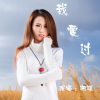 珊琪歌曲歌詞大全_珊琪最新歌曲歌詞