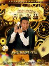 開心賭鬼線上看_高清完整版線上看 - 蟲蟲電影