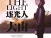 讓我一次愛個夠歌詞_大山讓我一次愛個夠歌詞