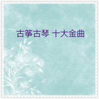 古箏古琴十大金曲01 (10首)