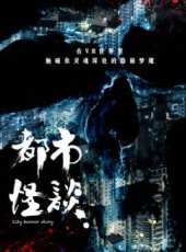 都市怪談第一季《同床》線上看_全集高清完整版線上看_分集劇情介紹 - 蟲蟲電視劇