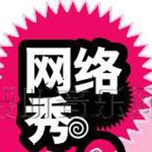 網路秀II - 情深緣淺專輯_網路秀網路秀II - 情深緣淺最新專輯