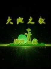 摩登森林第三季 大地之歌動漫全集線上看_卡通片全集高清線上看_好看的動漫