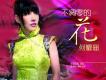 何耀珊歌曲歌詞大全_何耀珊最新歌曲歌詞