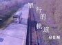 G.E.M.鄧紫棋 - 單行的軌道(Remix)專輯_李澤宇G.E.M.鄧紫棋 - 單行的軌道(Remix)最新專輯