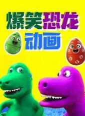 爆笑恐龍動畫動漫全集線上看_卡通片全集高清線上看_好看的動漫