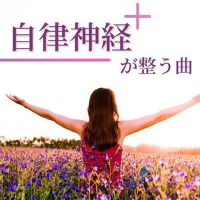 自律神経を正す最新專輯_新專輯大全_專輯列表