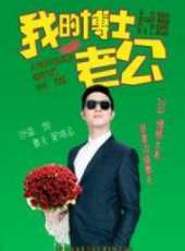 我的博士老公未刪減版線上看_全集高清完整版線上看_分集劇情介紹_好看的電視劇