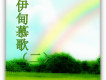 無花果-無花果歌曲歌詞大全_無花果-無花果最新歌曲歌詞
