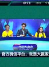 我是大贏家2016最新一期線上看_全集完整版高清線上看_好看的綜藝