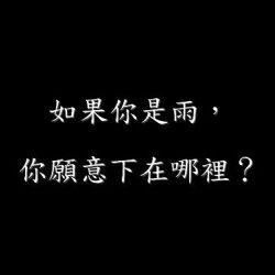 如果圖片照片_如果