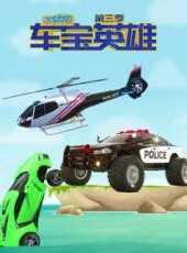 汽車世界之車寶英雄第3季動漫全集線上看_卡通片全集高清線上看_好看的動漫