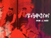 深夜電話粥歌詞_BooM黃旭深夜電話粥歌詞