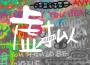 因你而在的夢歌曲歌詞大全_因你而在的夢最新歌曲歌詞