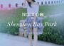 深圳灣公園專輯_易夕深圳灣公園最新專輯
