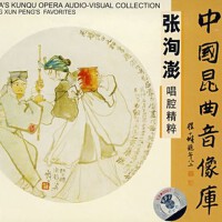 【崑曲】張洵澎唱腔精粹