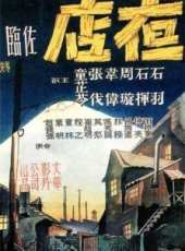 周璇最新電影_周璇電影全集線上看_好看的電影