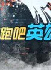 奔跑吧！英雄最新一期線上看_全集完整版高清線上看_好看的綜藝