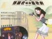 女記者 舞台歌劇篇(二)