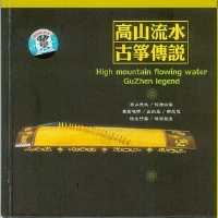 高山流水 古箏傳說
