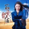 高麗霞歌曲歌詞大全_高麗霞最新歌曲歌詞