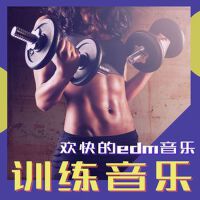 訓練音樂: 有氧運動, 歡快的edm音樂, 最強燃脂運動