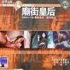 廟街皇后個人資料介紹_個人檔案(生日/星座/歌曲/專輯/MV作品)