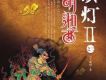 鬼吹燈2 之怒晴湘西(艾寶良廣播版)1-