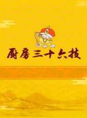 廚房三十六技 第1季最新一期線上看_全集完整版高清線上看_好看的綜藝