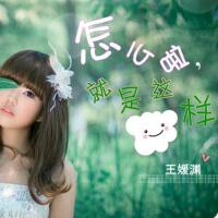 王媛淵&俞文靖&kee瑤瑤圖片照片_王媛淵&俞文靖&kee瑤瑤
