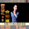 劉雷歌曲歌詞大全_劉雷最新歌曲歌詞