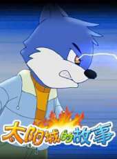 劇場動畫之太陽城的故事動漫全集線上看_卡通片全集高清線上看 - 蟲蟲動漫