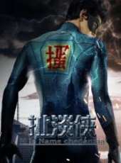 石天碩演過的電影電視劇線上看_影視作品大全_好看的明星